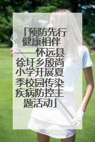 预防先行 健康相伴——怀远县徐圩乡殷尚小学开展夏季校园传染疾病防控主题活动