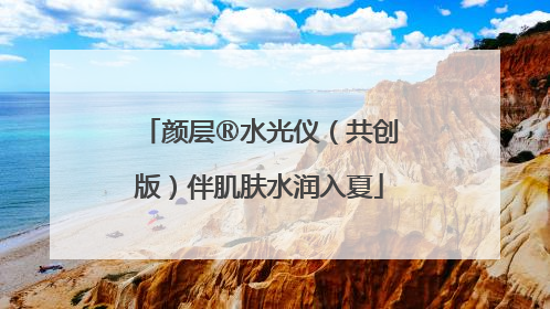 颜层®水光仪（共创版）伴肌肤水润入夏