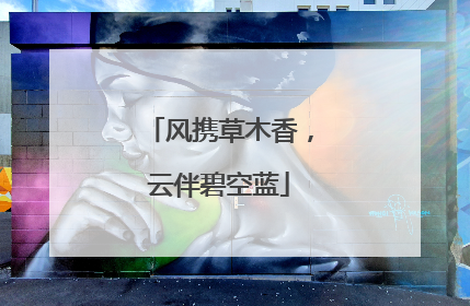 风携草木香，云伴碧空蓝