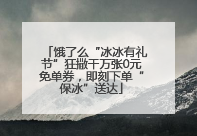 饿了么“冰冰有礼节”狂撒千万张0元免单券，即刻下单“保冰”送达