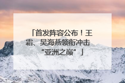首发阵容公布！王霜、吴海燕领衔冲击“亚洲之巅”
