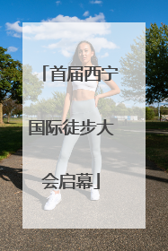 首届西宁国际徒步大会启幕