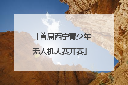 首届西宁青少年无人机大赛开赛