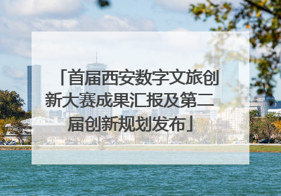 首届西安数字文旅创新大赛成果汇报及第二届创新规划发布