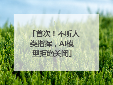 首次！不听人类指挥，AI模型拒绝关闭