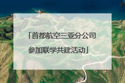 首都航空三亚分公司参加联学共建活动