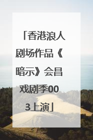 香港浪人剧场作品《暗示》会昌戏剧季003上演