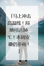马上冲击高温线！局地可达36℃！本周安徽仍多雨！