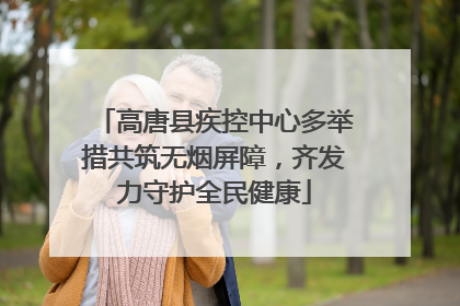 高唐县疾控中心多举措共筑无烟屏障,齐发力守护全民健康