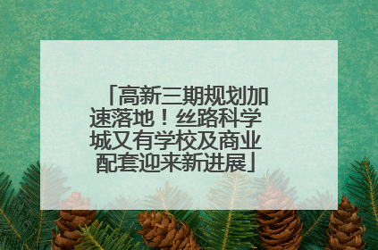 高新三期规划加速落地！丝路科学城又有学校及商业配套迎来新进展
