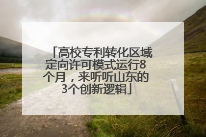 高校专利转化区域定向许可模式运行8个月，来听听山东的3个创新逻辑