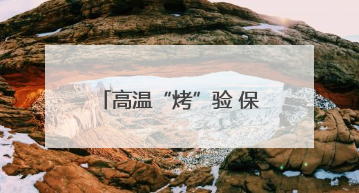 高温“烤”验 保灌解“渴”——北方多地夏管一线见闻
