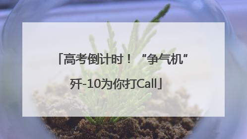 高考倒计时！“争气机”歼-10为你打Call