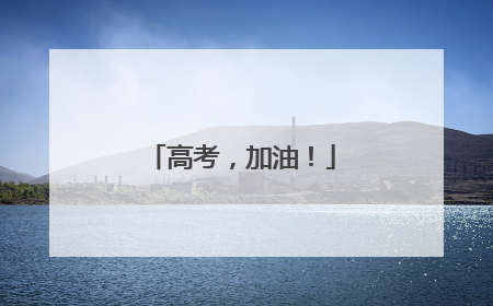 高考，加油！