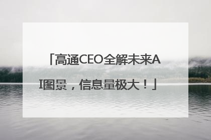 高通CEO全解未来AI图景，信息量极大！