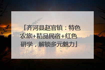 齐河县赵官镇：特色农旅+精品民宿+红色研学，解锁多元魅力
