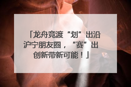 龙舟竞渡“划”出沿沪宁朋友圈，“赛”出创新带新可能！