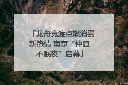 龙舟竞渡点燃消费新热情 南京“仲夏不眠夜”启幕