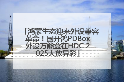 鸿蒙生态迎来外设兼容革命！国开鸿PDBox外设万能盒在HDC 2025大放异彩