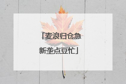 麦浪归仓急 新垄点豆忙
