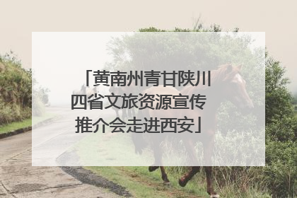 黄南州青甘陕川四省文旅资源宣传推介会走进西安