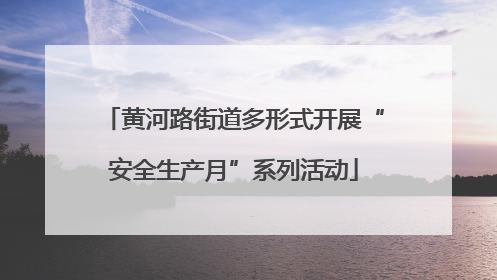 黄河路街道多形式开展“安全生产月”系列活动