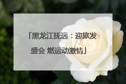 黑龙江抚远：迎旅发盛会 燃运动激情