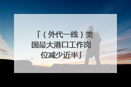 （外代一线）美国最大港口工作岗位减少近半