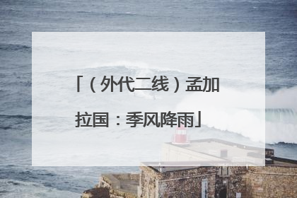 （外代二线）孟加拉国：季风降雨