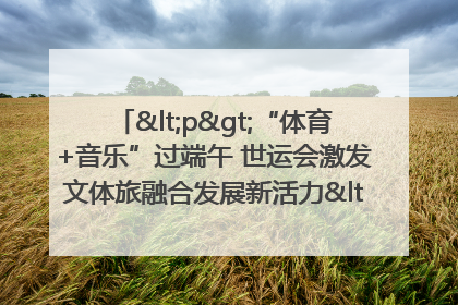 <p>“体育+音乐”过端午 世运会激发文体旅融合发展新活力</p><p>——成都世运会“跟着赛事去旅行”武侯站正式启动</p>