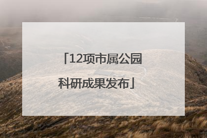 12项市属公园科研成果发布