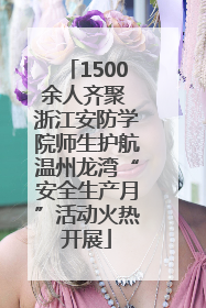 1500余人齐聚 浙江安防学院师生护航温州龙湾“安全生产月”活动火热开展