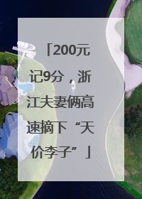 200元记9分，浙江夫妻俩高速摘下“天价李子”