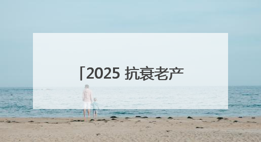 2025 抗衰老产品排行榜前 10 强揭晓！这一名堪称 “抗氧化王者”