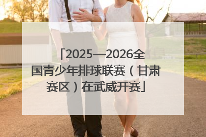 2025—2026全国青少年排球联赛（甘肃赛区）在武威开赛