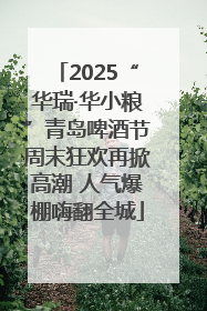 2025“华瑞·华小粮”青岛啤酒节周末狂欢再掀高潮 人气爆棚嗨翻全城