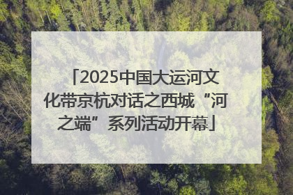 2025中国大运河文化带京杭对话之西城“河之端”系列活动开幕