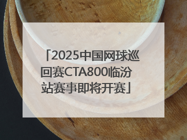 2025中国网球巡回赛CTA800临汾站赛事即将开赛