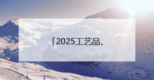 2025工艺品、礼品、装饰品类外贸优品购物节将于6月13日开幕