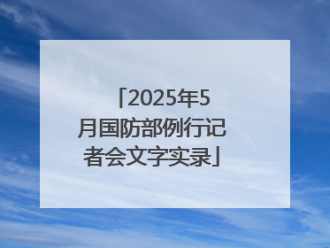 2025年5月国防部例行记者会文字实录