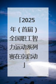2025年（首届）全国职工智力运动系列赛在京启动