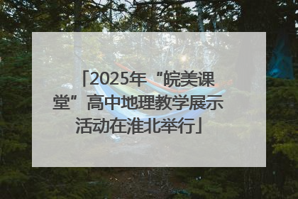 2025年“皖美课堂”高中地理教学展示活动在淮北举行