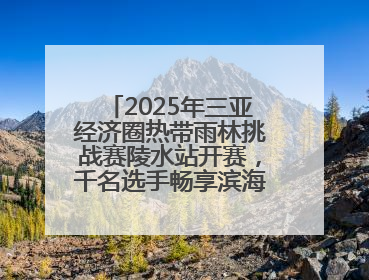 2025年三亚经济圈热带雨林挑战赛陵水站开赛，千名选手畅享滨海雨林风情