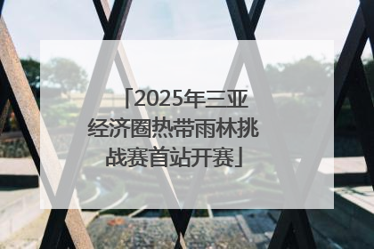 2025年三亚经济圈热带雨林挑战赛首站开赛