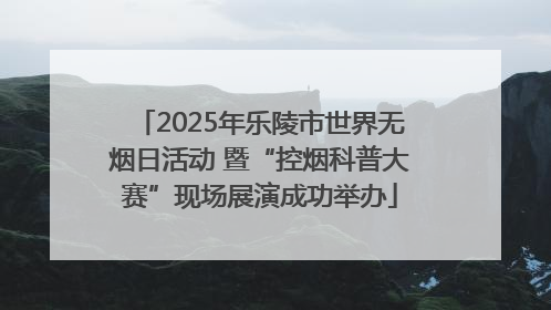 2025年乐陵市世界无烟日活动 暨“控烟科普大赛”现场展演成功举办
