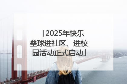 2025年快乐垒球进社区、进校园活动正式启动