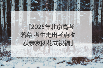 2025年北京高考落幕 考生走出考点收获亲友团花式祝福