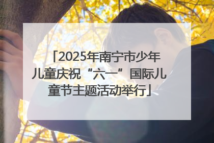 2025年南宁市少年儿童庆祝“六一”国际儿童节主题活动举行