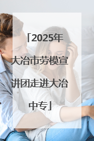 2025年大冶市劳模宣讲团走进大冶中专
