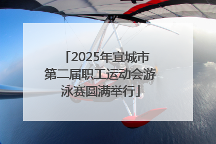2025年宜城市第二届职工运动会游泳赛圆满举行